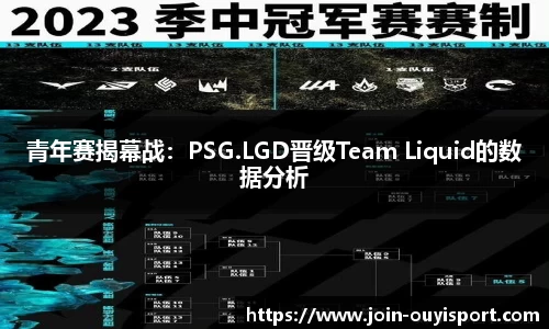 青年赛揭幕战：PSG.LGD晋级Team Liquid的数据分析